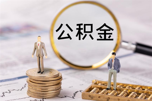 梧州离职后公积金没有封存可以取吗（离职后公积金未封存）