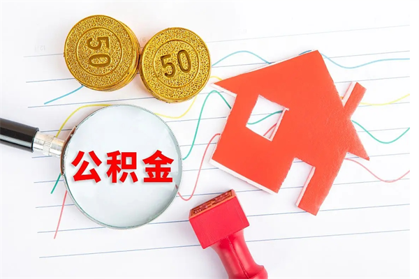 梧州离职了公积金怎么提出来（离职后公积金如何取出）