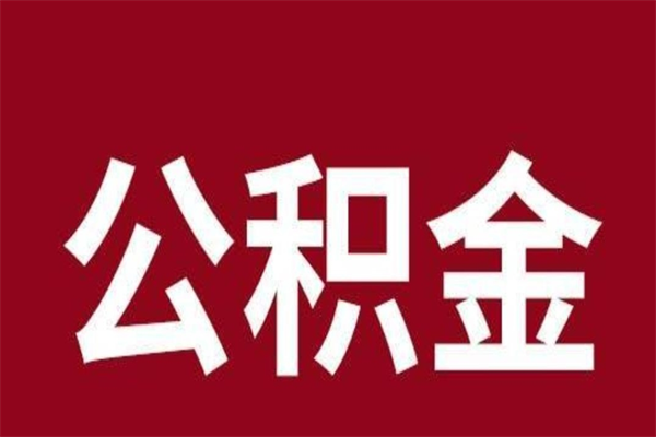 梧州离职公积金取（离职取公积金怎么取）