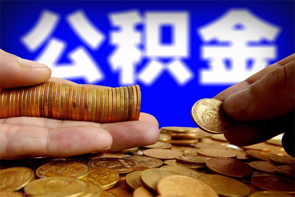 梧州离职公积金取出来的条件（离职公积金提取有什么要求）