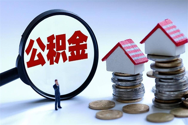 梧州个人怎么支取住房公积金（个人怎么取公积金的钱）