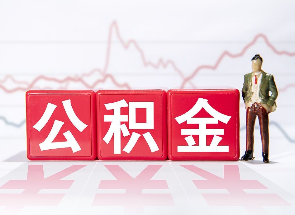 梧州离职公积金必须本人取吗（离职提取公积金必须要离职证明吗）