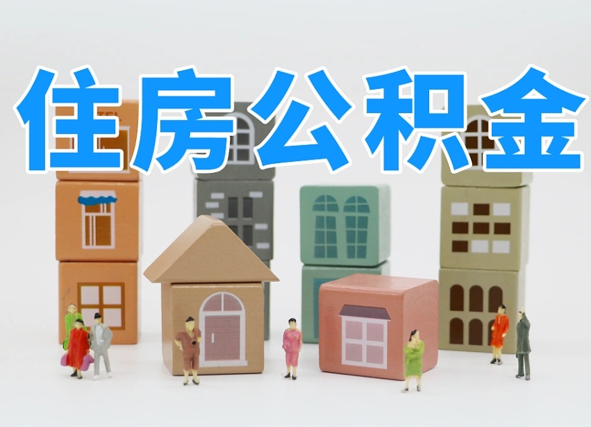 梧州公积金封存提出手续（公积金封存提取需要什么手续）