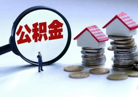 梧州公积金怎么可以取出（怎么能取出住房公积金的钱）