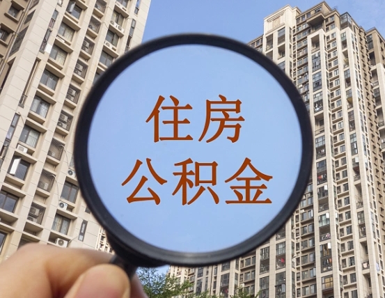 梧州离职公积金一次性提（离职后公积金怎么一次性提取）