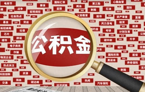 梧州拆迁取公积金（拆迁安置提取公积金需要哪些材料）